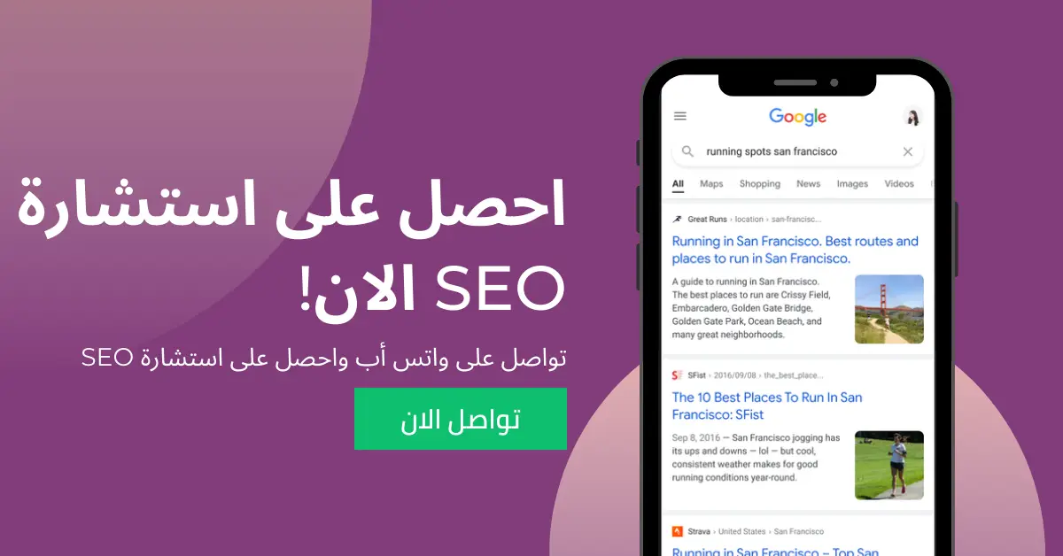 استشارة SEO
