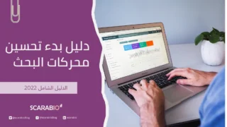 دليل بدء تحسين محركات البحث